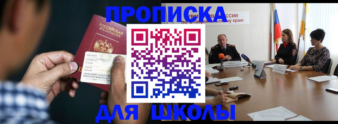 прописка для школы в Шадринске